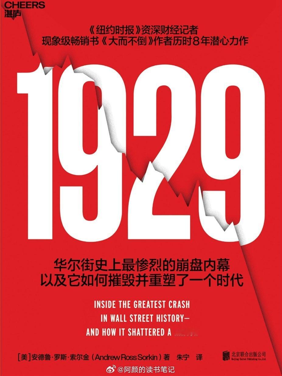 书讯华尔街 华尔街为何在1929年轰然崩塌？全民杠杆、信贷狂欢、官员与银行家暗中