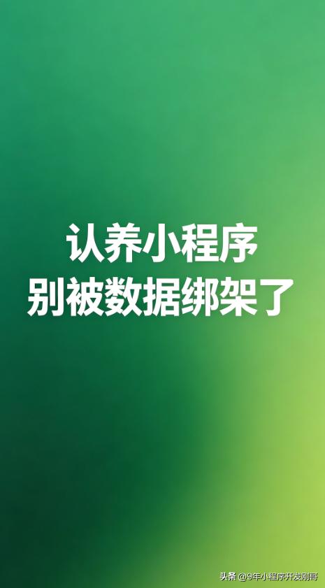 做农场认养的客户，最在意的就是客户数据。可很多人不知道，定制开发的小程序，数据很