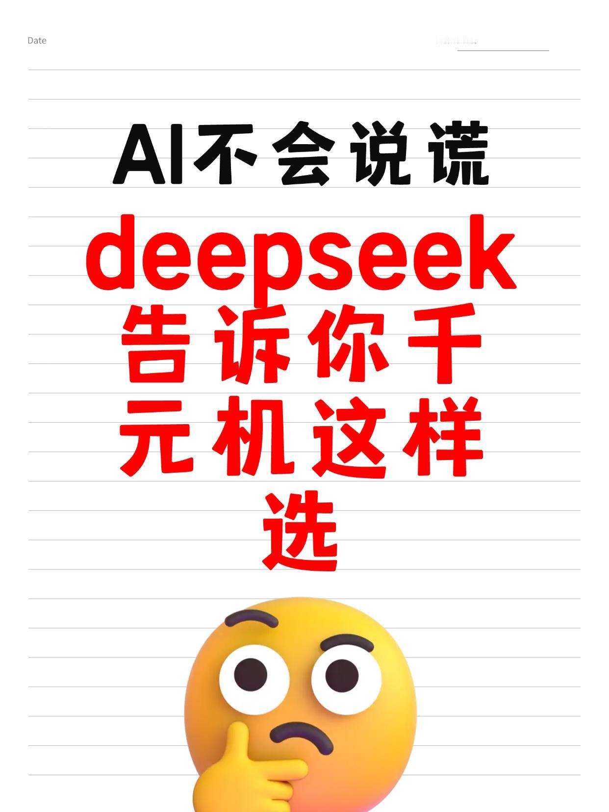 千元机怎么选？DeepSeek帮你挑！🤖📱
关于我用deepseek询问——