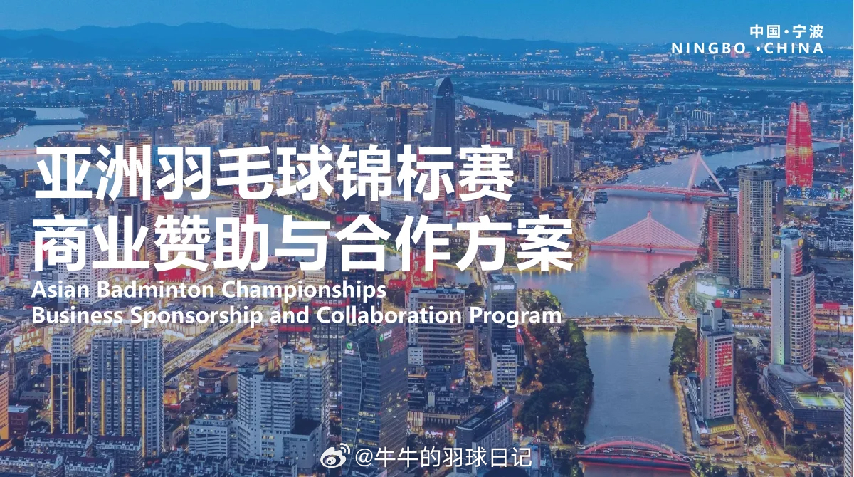 2026年亚洲羽毛球锦标赛 小红书看到了亚锦赛赞助商档位赞助商分三档，第一档12