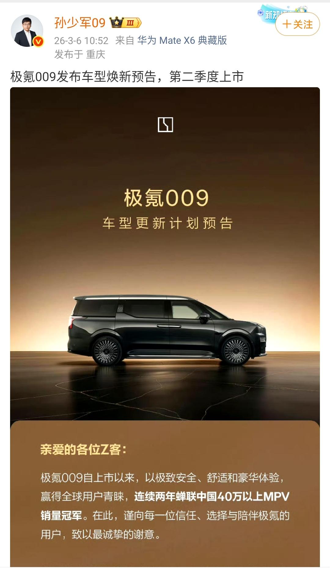 孙少军：极氪009发布车型焕新预告，第二季度上市！

极氪009这款车可以说卖的