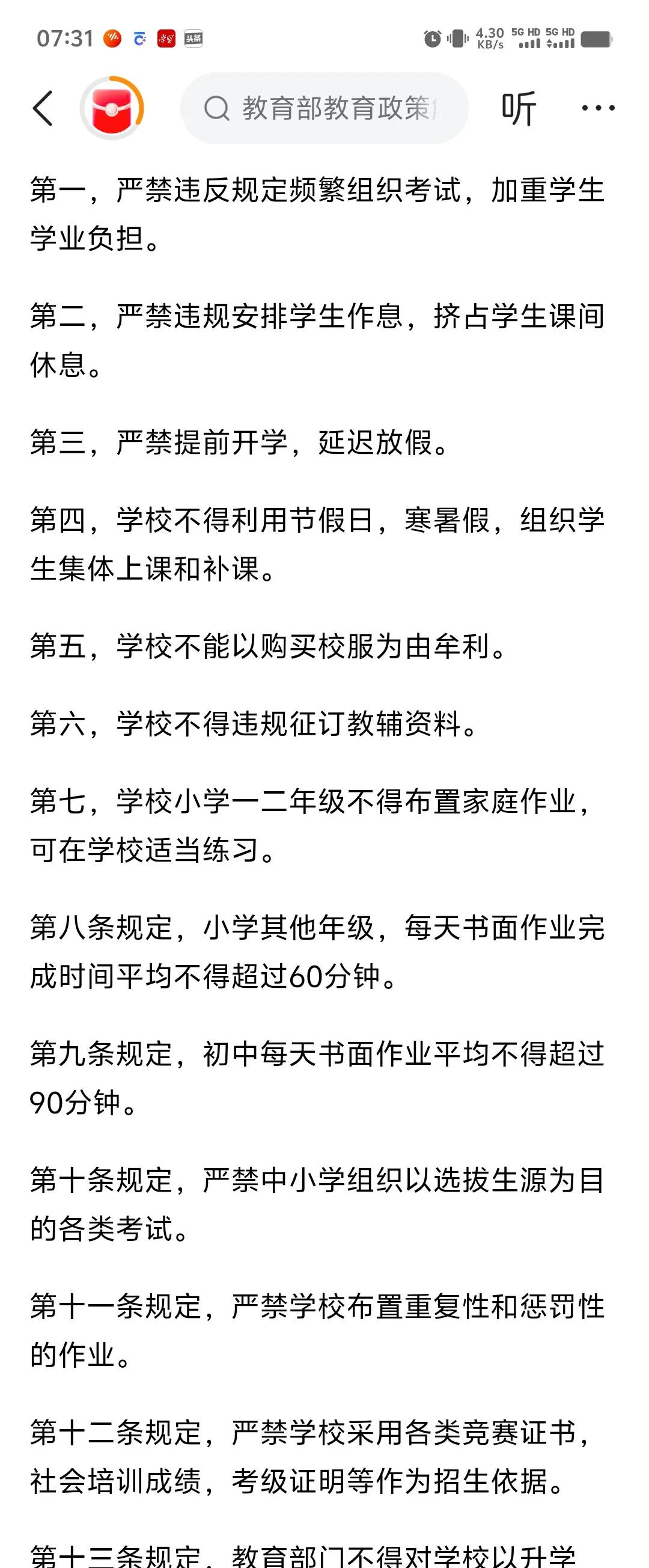 教育部的十六条规定，可以说既为学生减负，又保障了学生拥有充足的休息时间。
可是，