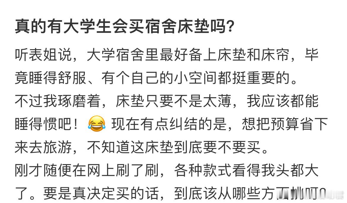 真的有大学生会买宿舍床垫吗？ ​​​