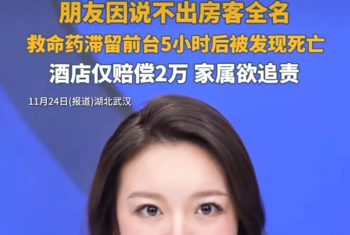 一盒救命药，就隔着一个前台，阴阳两隔。事后酒店仅赔2万。事件发生前死者朋友接到电