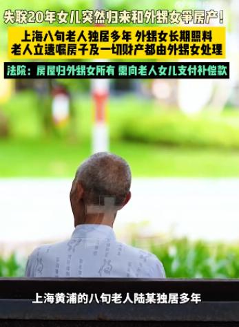 “金钱面前，亲情一文不值！”上海八旬独居老人，远在北京的外甥女王女士多年通过微信