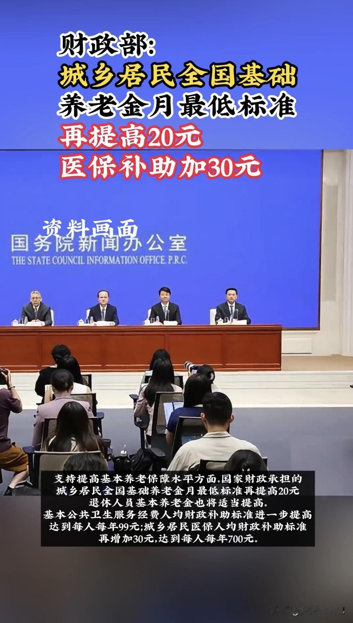 6月10日财政部消息，今年国家财政承担的城乡居民基础养老金月最低标准再提高20元