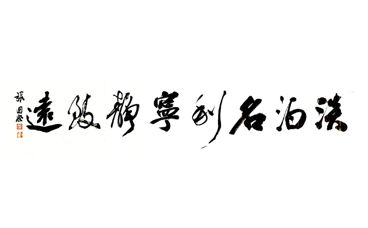 #书法 #篆刻 #行草书 #榜书 #行草