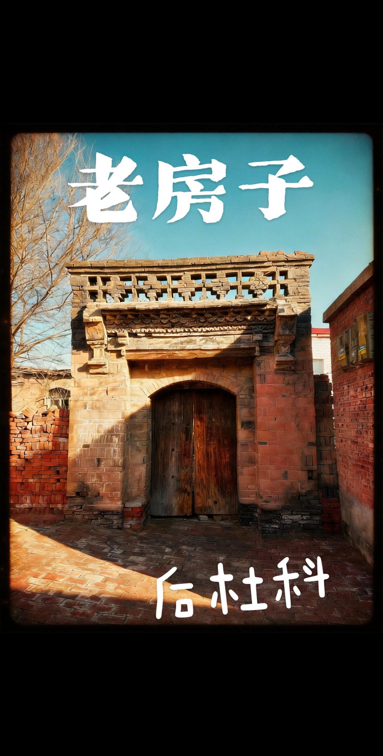 这样的门头你见过吗？乡村里的老房子总是一代又一代人难忘的记忆。又是外乡游子难舍的