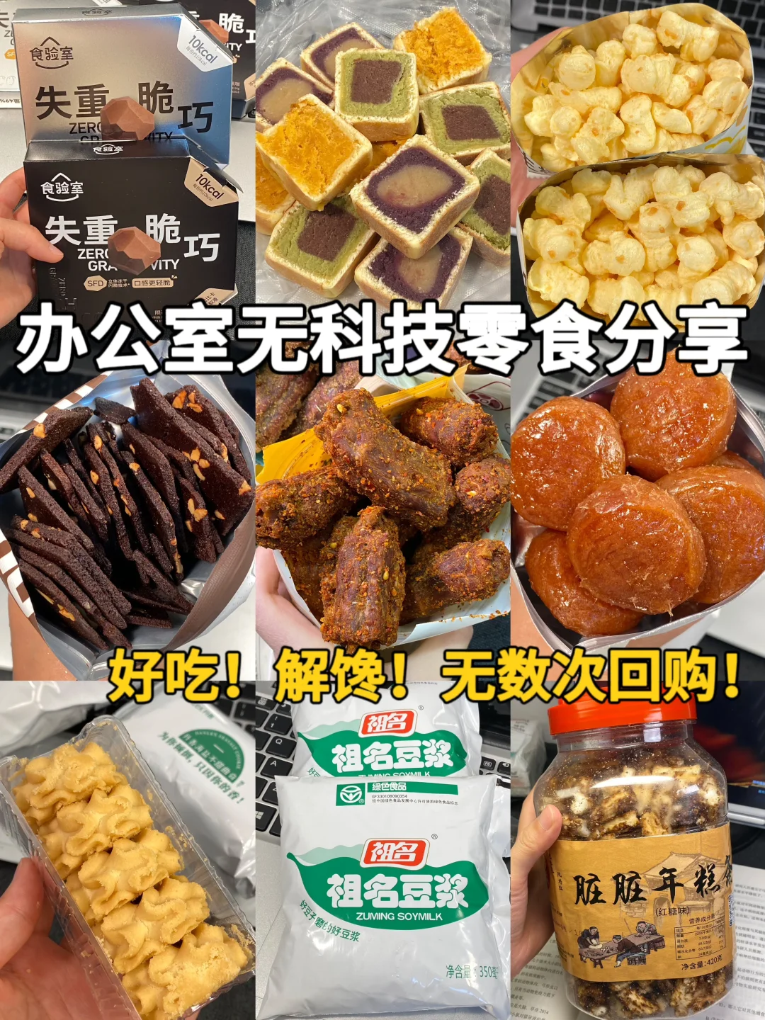 办公室无科技零食分享合集！！🤣回购N次！！