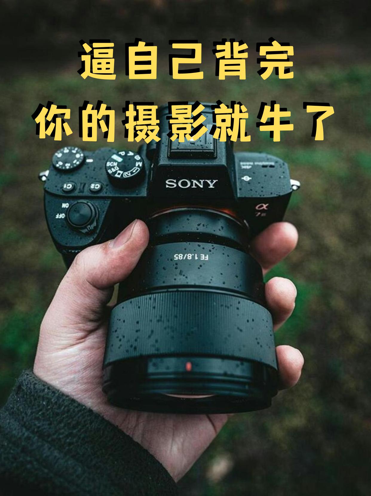小白一定要逼自己背完，你的摄影就🐮了。这期整理了一些摄影新手常问的相...