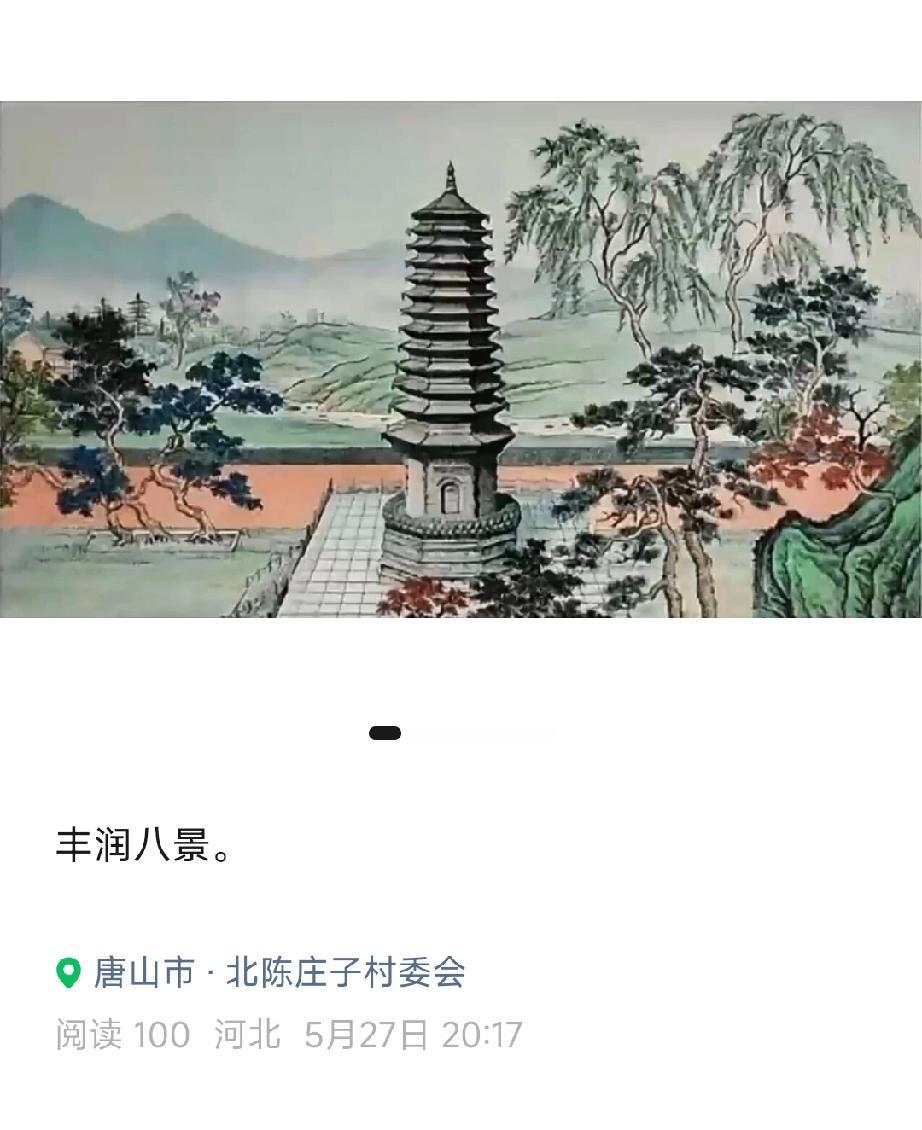 唐山丰润八景  （图片）   详情见下面图片所示。（来源：作者  一翁希音   