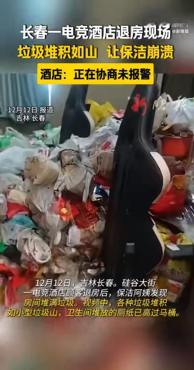 一则电竞酒店退房后的画面引发热议：客房内垃圾堆积如小山，高度竟达1米，清理耗时3