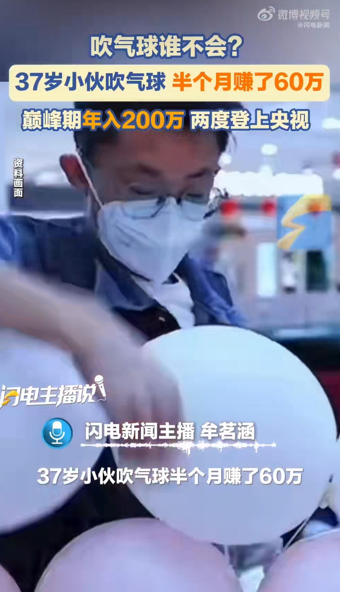 “行行出状元！”湖北一小伙靠吹气球半个月赚60万！有人说拧个气球就能赚这么多纯属