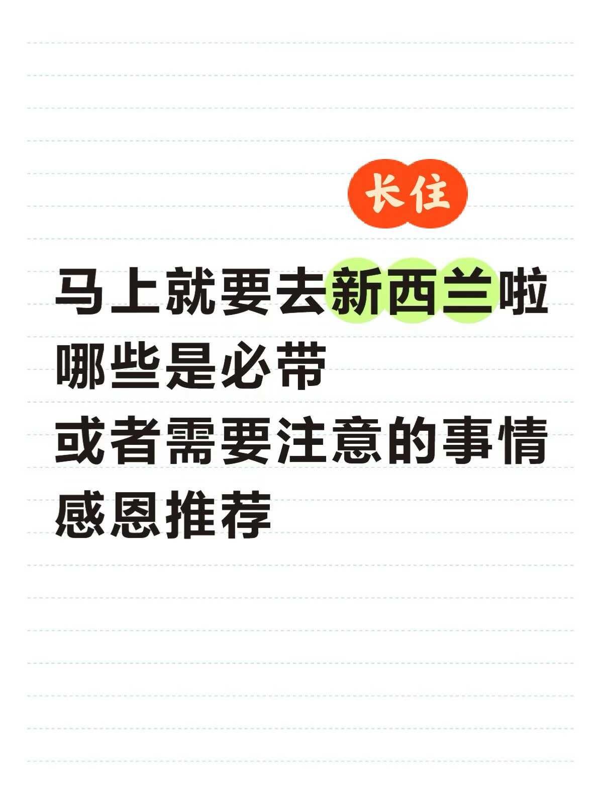 刚去新西兰必带什么
马上就要去新西兰长住啦，现在还一头雾水，有没有什么物品是必带