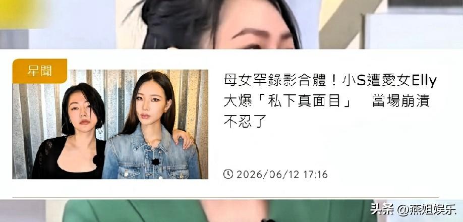 当毒舌天后小S遇上自己亲生的“冷脸”女儿，这场面你见过吗？

《小姐不熙娣》第1