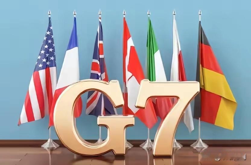 2026G7张口谈公平，细数七国过往恶行，凭啥对全世界指手画脚？

这阵子G7峰