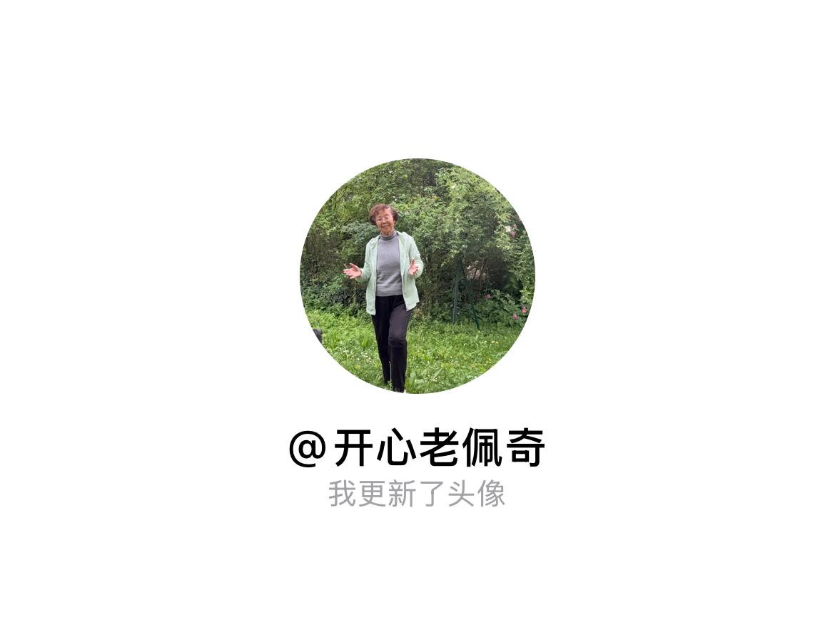 快来看看我新换的头像吧