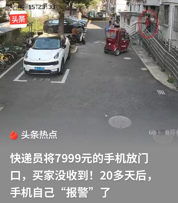 上海，快递员把一部价值7999元的手机，放到客户家门口，结果买家没收到，快递员赶