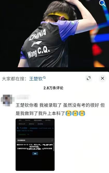 【网友扎堆王楚钦评论区晒上岸】5月16日，王楚钦发博总结世乒赛，评论区秒变喜报现