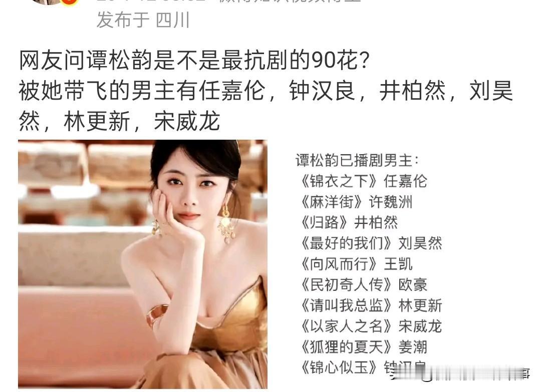 网友热议谭松韵是不是最抗剧的90花，甚至有声音称是她带飞了合作的一众男主，任嘉伦