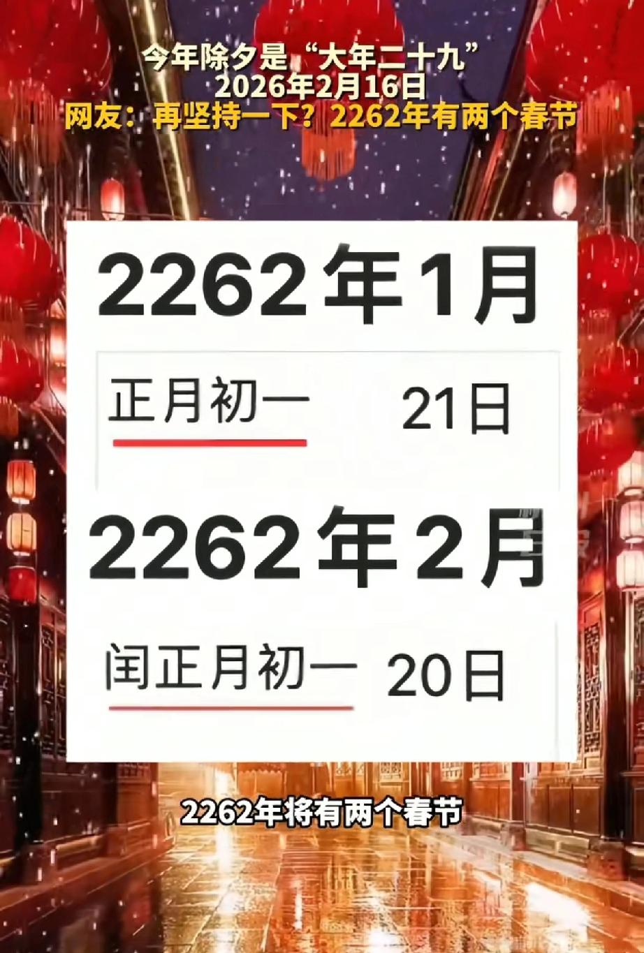 刚刚看到一个热搜词条
“2262年有两个春节”
也就是闰正月，有两个大年初一
我