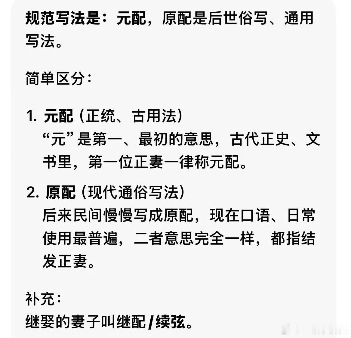 黑子刚兴高采烈的指出莫离把原配写成元配，下一秒就被打脸。原来元配才是正确用法。莫
