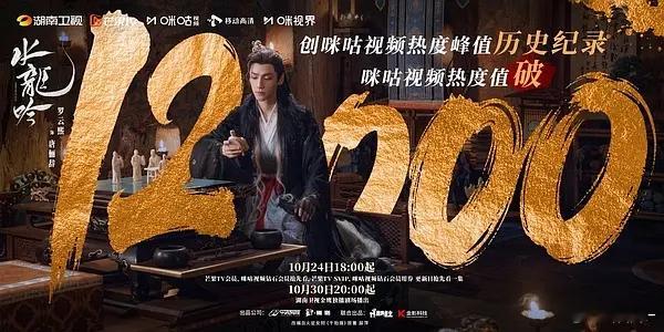 水龙吟打破咪咕历史最高热度，首部破12000的剧，不过粉丝不知道该哭该笑了哈哈哈