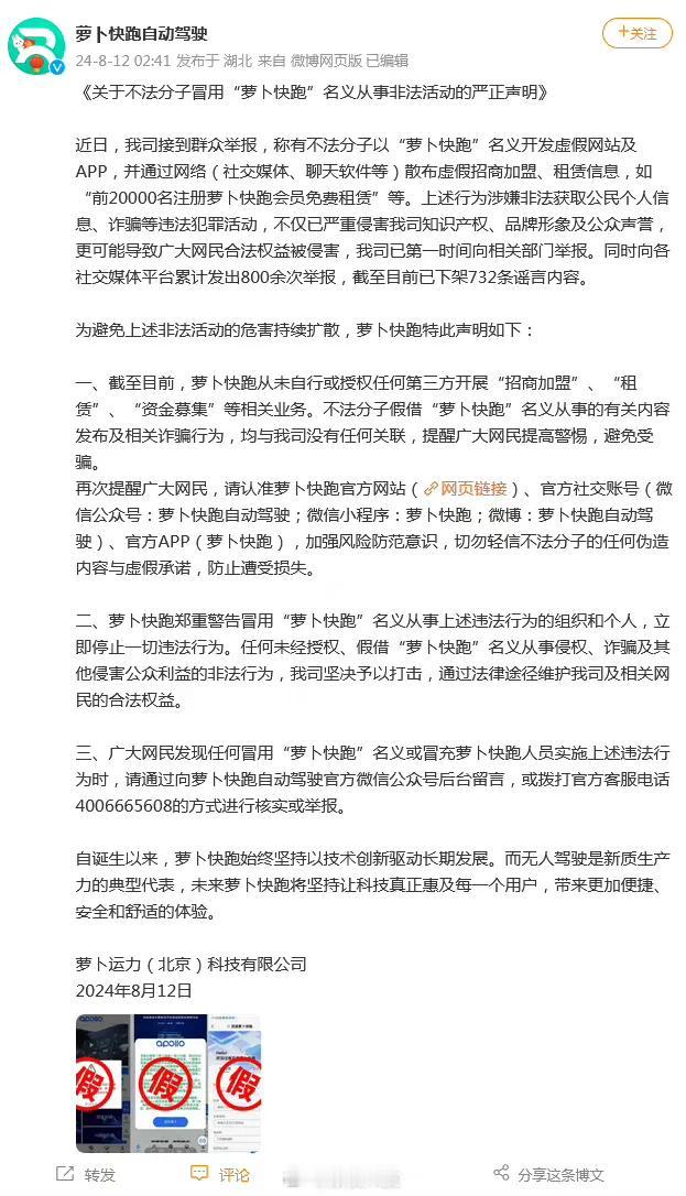 萝卜快跑：未开展任何招商加盟、租赁及资金募集等相关业务