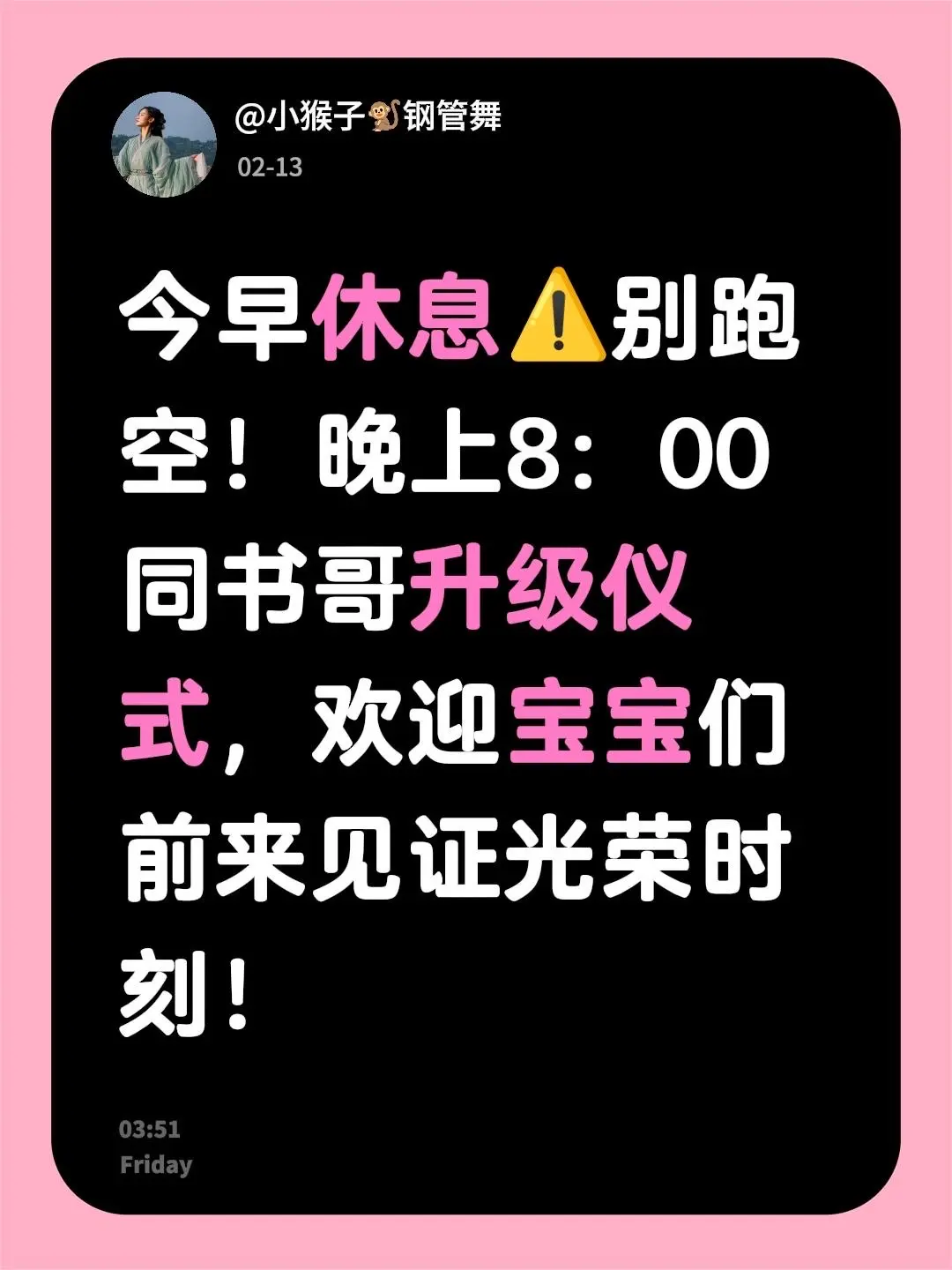 今早休息⚠️别跑空！晚上8：00同书哥升级仪式，欢迎宝宝们前来见证光荣时刻！