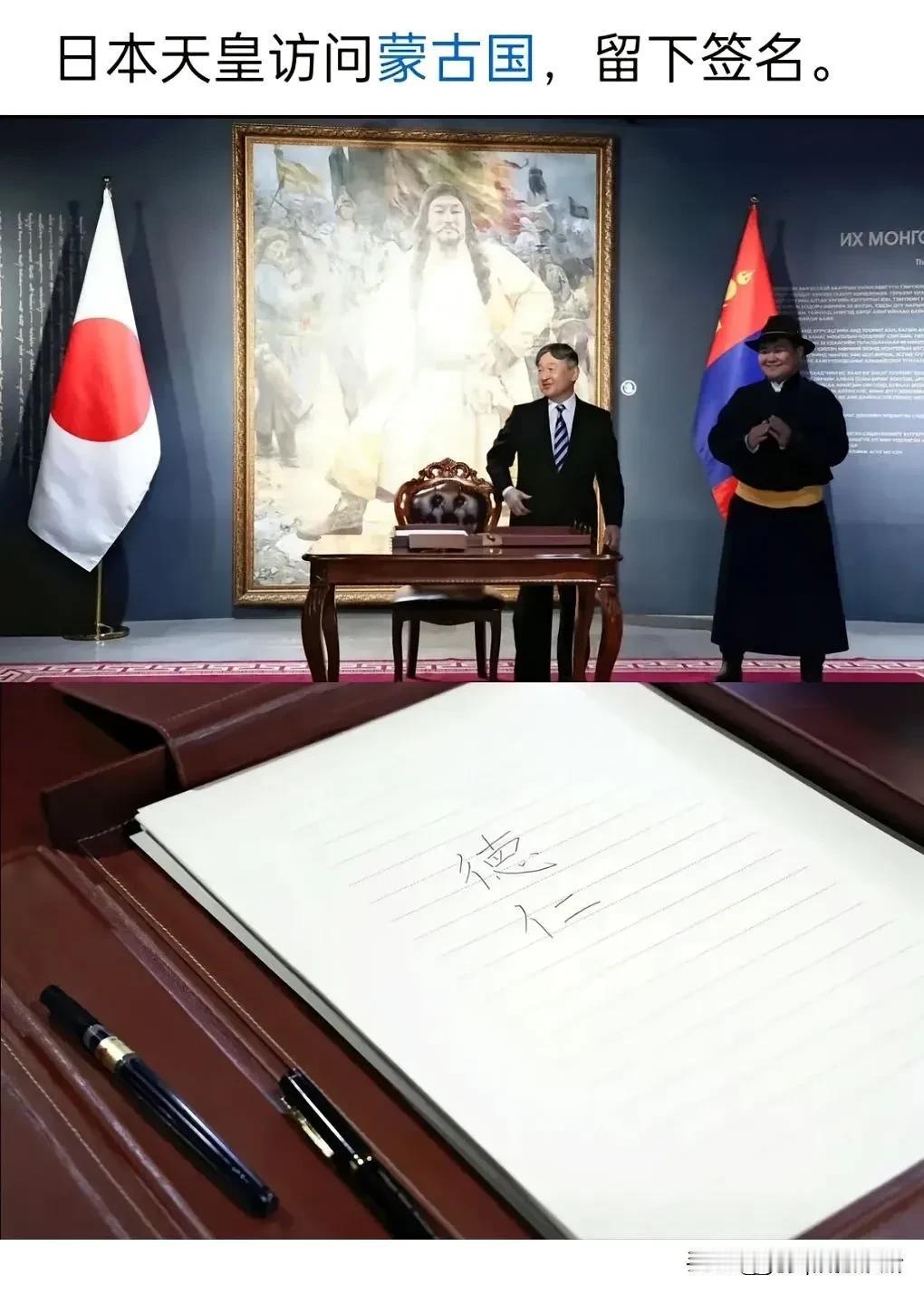 小日子本天皇去喀尔喀部落拜鬼留下的签名。这两个字看着眼熟吗？是不是我们认识的“德