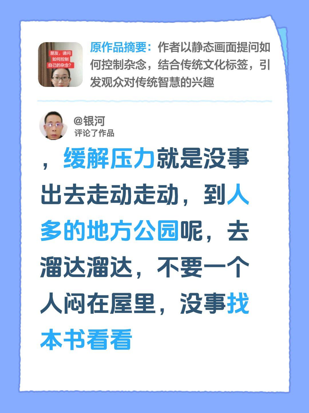 我评论了@和光纳吉吖 的作品：
，缓解压力就是没事出去走动走动，到人多的地方公园