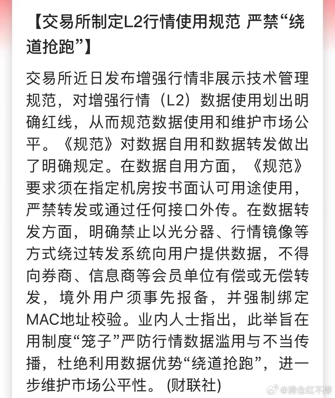 盘后交易所出重磅新规，发布《增强行情非展示技术管理规范》，说白了就是给L2行情划