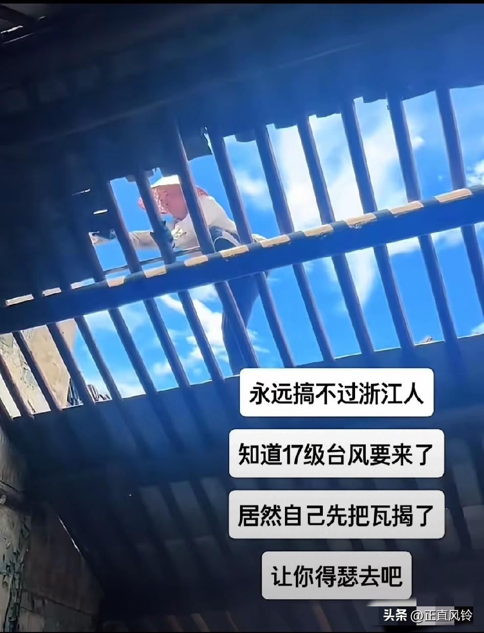 连台风都斗不过浙江人！太鬼了
哈哈知道永远搞不过浙江人了，知道17级台风要来了，