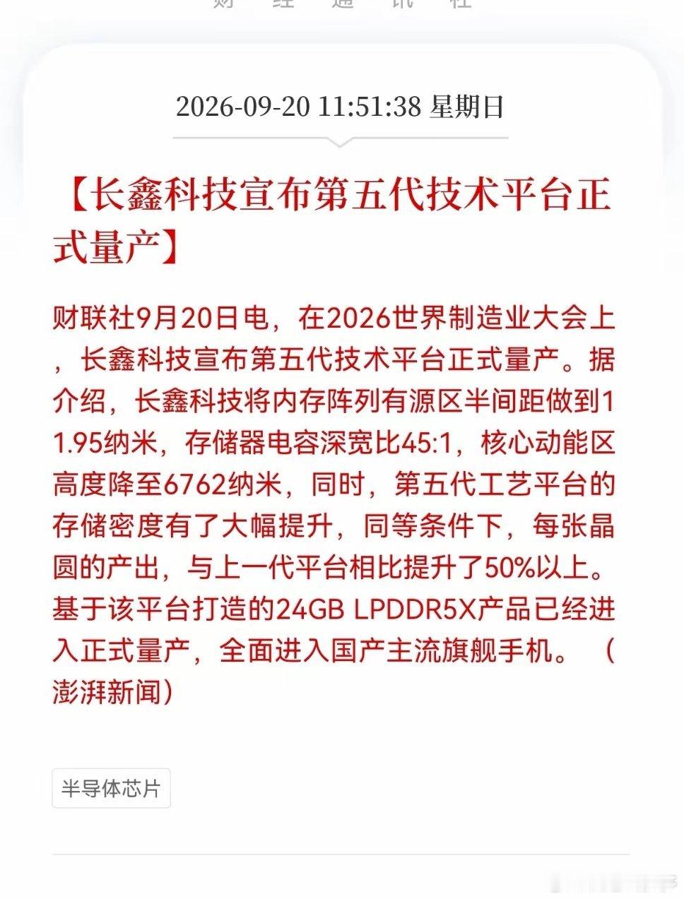 国产存储炸出重磅里程碑！长鑫第五代技术平台正式量产🔥9.20世界制造业大会，长