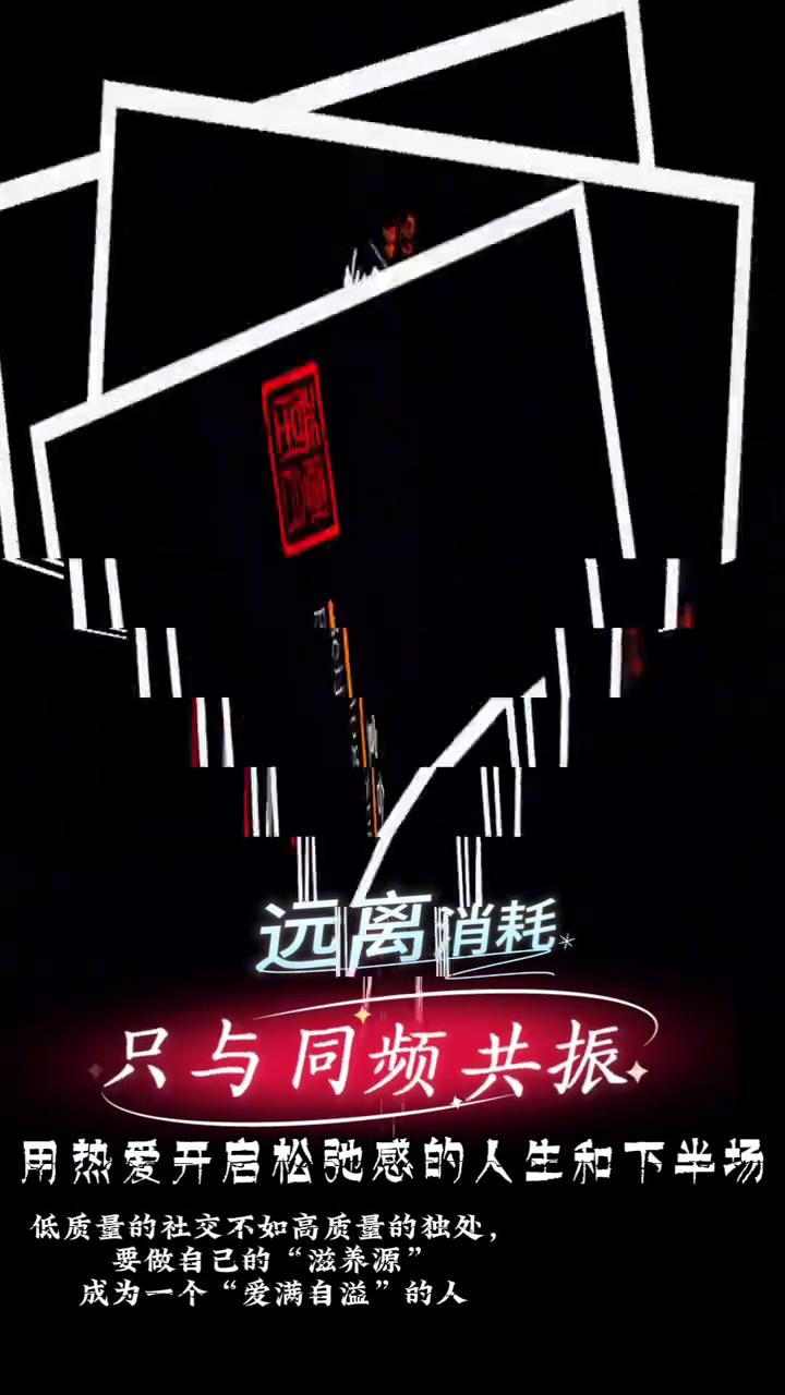 远离消耗，只与同频共振。用热爱开启松弛感的人生和下半场。低质量的社交不如高质量的