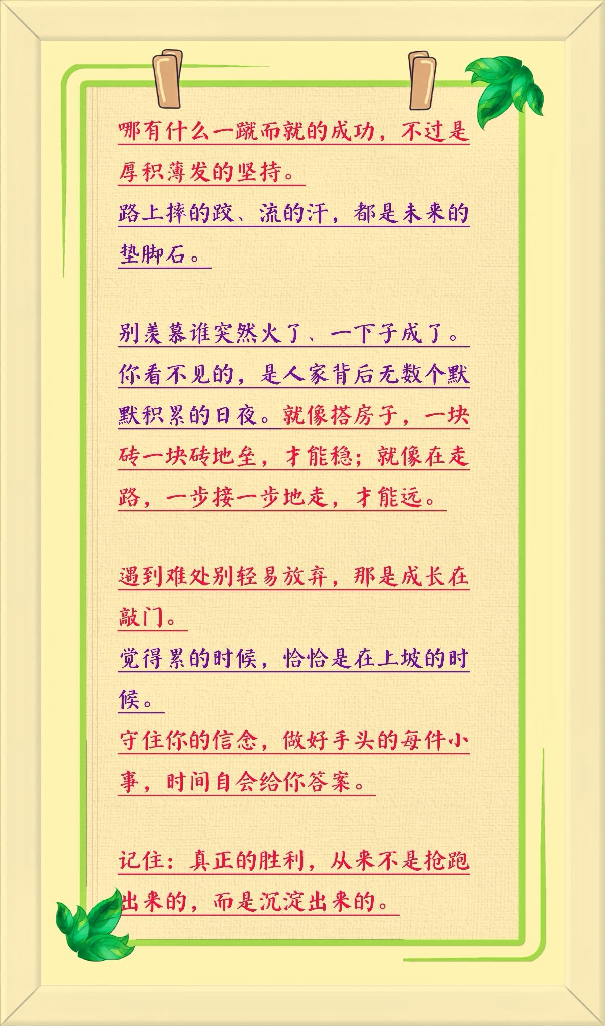 哪有什么一蹴而就的成功，不过是厚积薄发的坚持。
路上摔的跤、流的汗，都是未来的垫