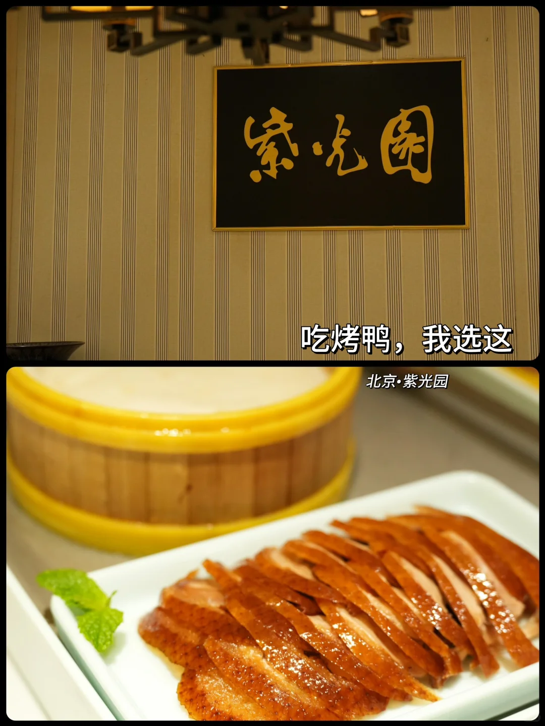北京📍吃烤鸭，我选这