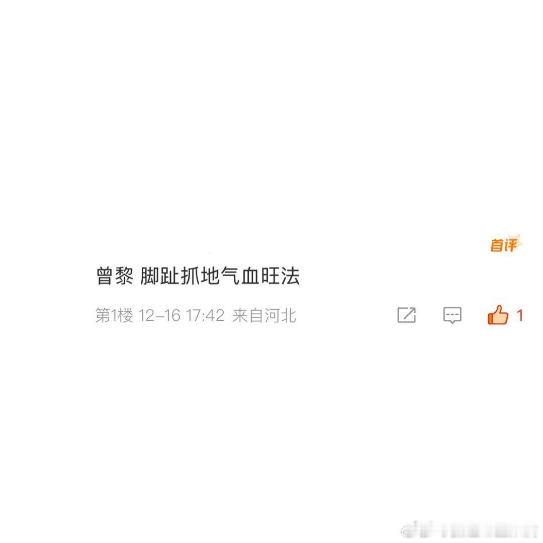 曾黎 脚趾抓地气血旺法 我嘞个豆～我就说跟着曾黎能涨知识吧！这次学到了脚趾抓地气