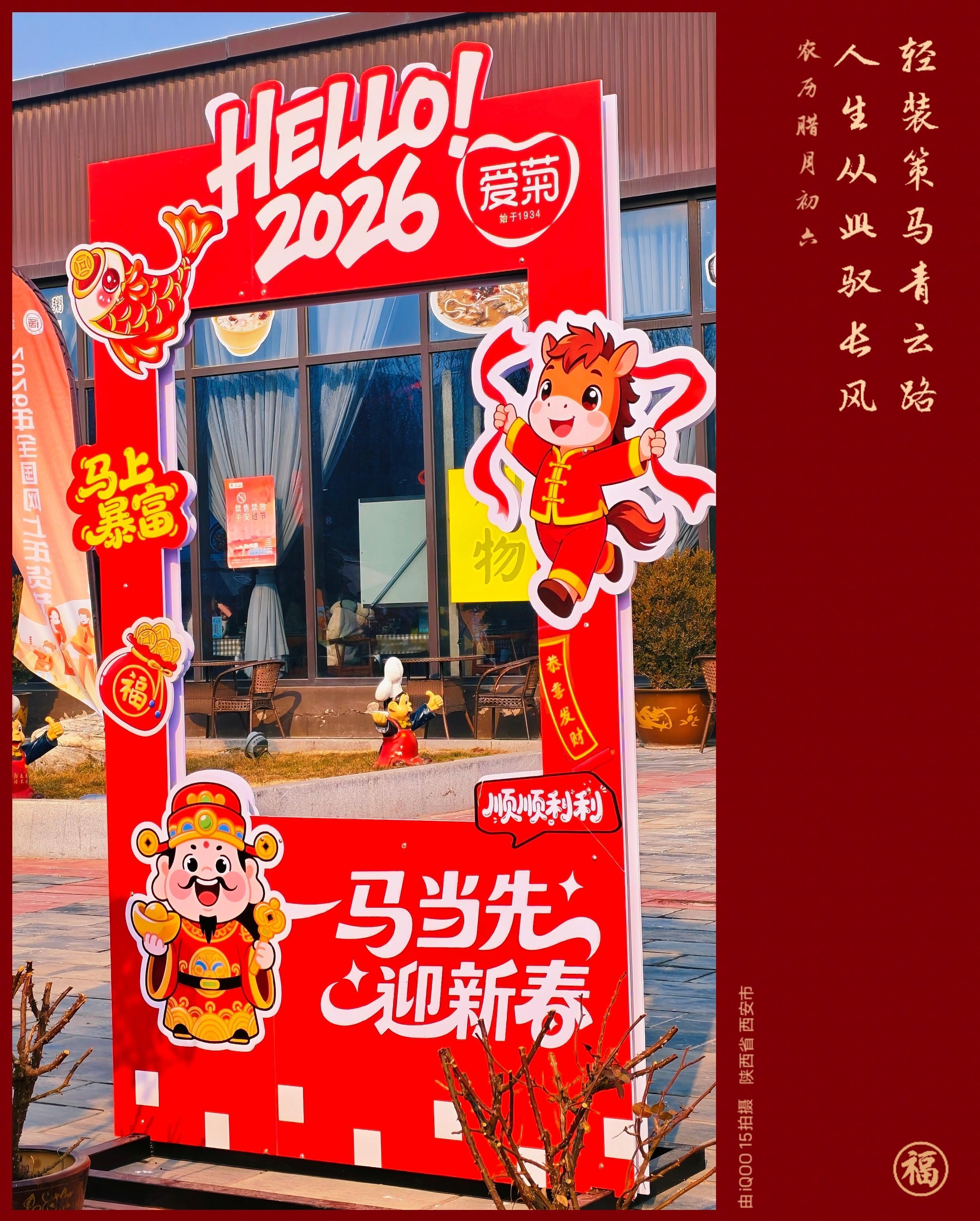 2026一马当先迎新春！今天立春了，一切只要开始好起来了。iqoo