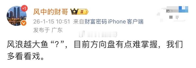 风浪越大鱼“越贵”，这是上周四我提示🔔的，周五继续打卡，今天继续飙升，都说财哥