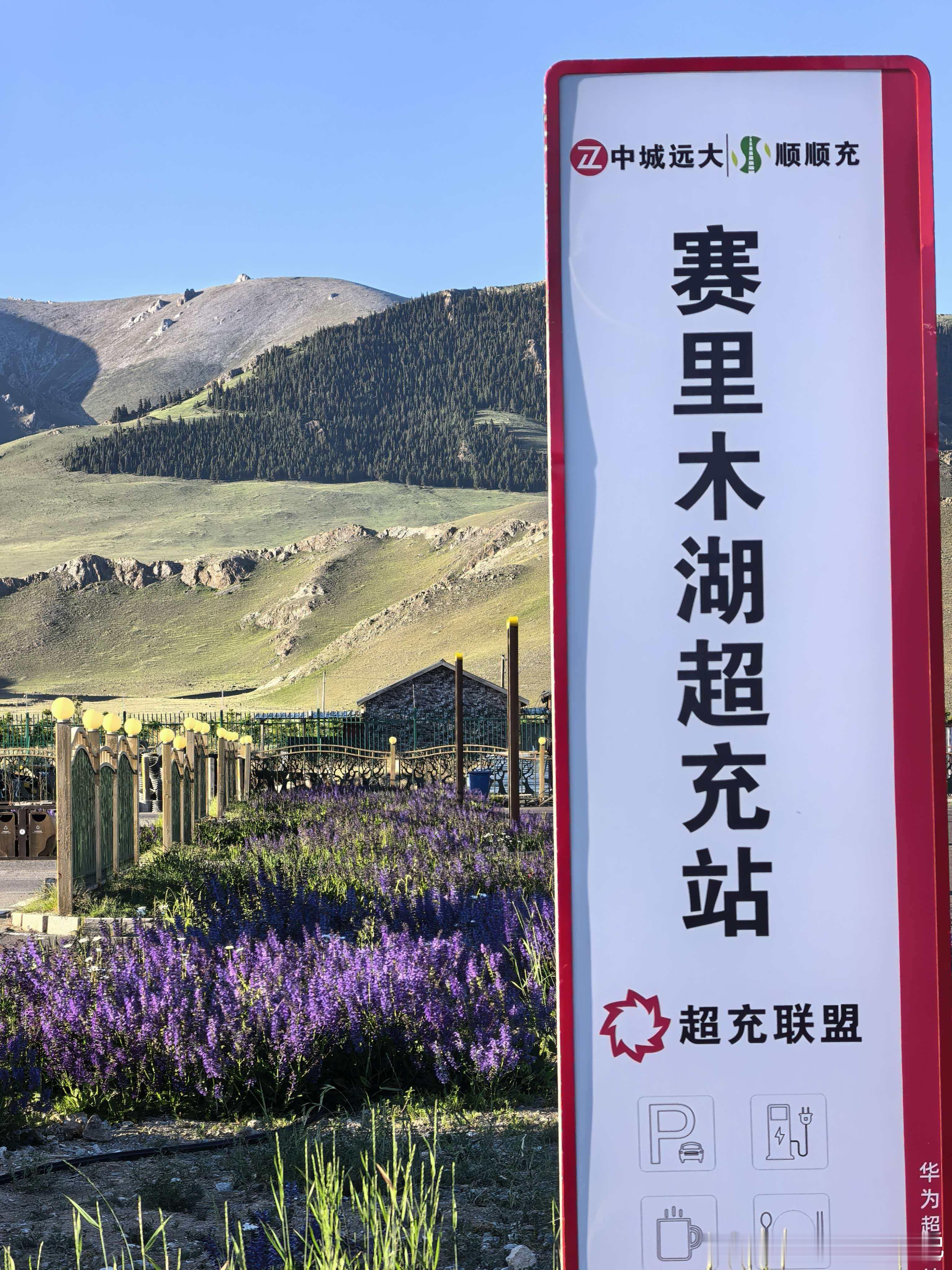 赛里木湖的华为超充站新能源汽车