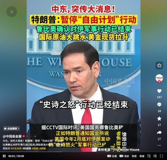中东48小时惊天反转！特朗普急停对伊行动，鲁比奥官宣战事结束，原油狂跌黄金暴涨