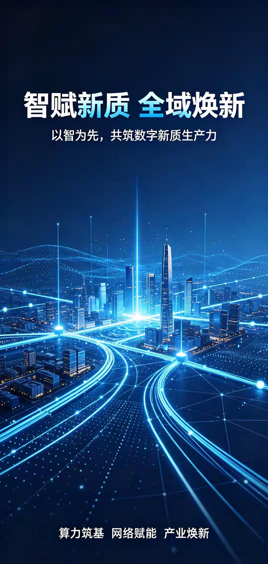 全域焕新
中国移动以5G-A网络为根基，“以智为先”战略，统筹通信网、算力网、智