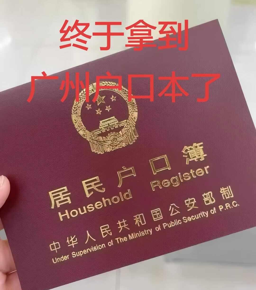 🎉客户成功落户广州｜安家羊城✨
又一位朋友解锁广州户口身份✅
告别广漂，稳稳扎