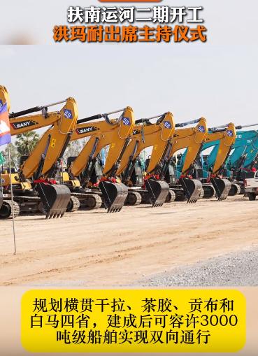 德崇扶南运河还要继续挖下去！

由于柬埔寨施工力量比较薄弱，所以说这一次负责施工