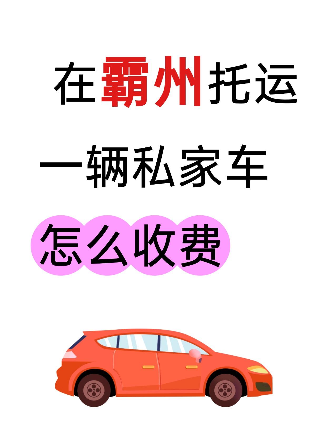 🔍 霸州发运收费标准区间
小型轿车：1.2元 - 2元/公里 （具体看线路和季