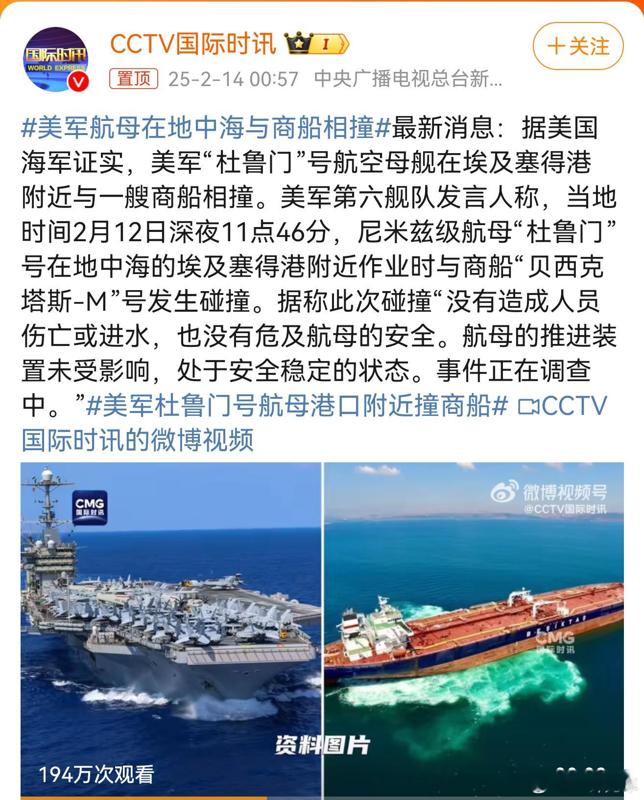 美军航母在地中海与商船相撞 帝国！天兵！何以沦落至此？是不是被三哥渗透了？[怒]