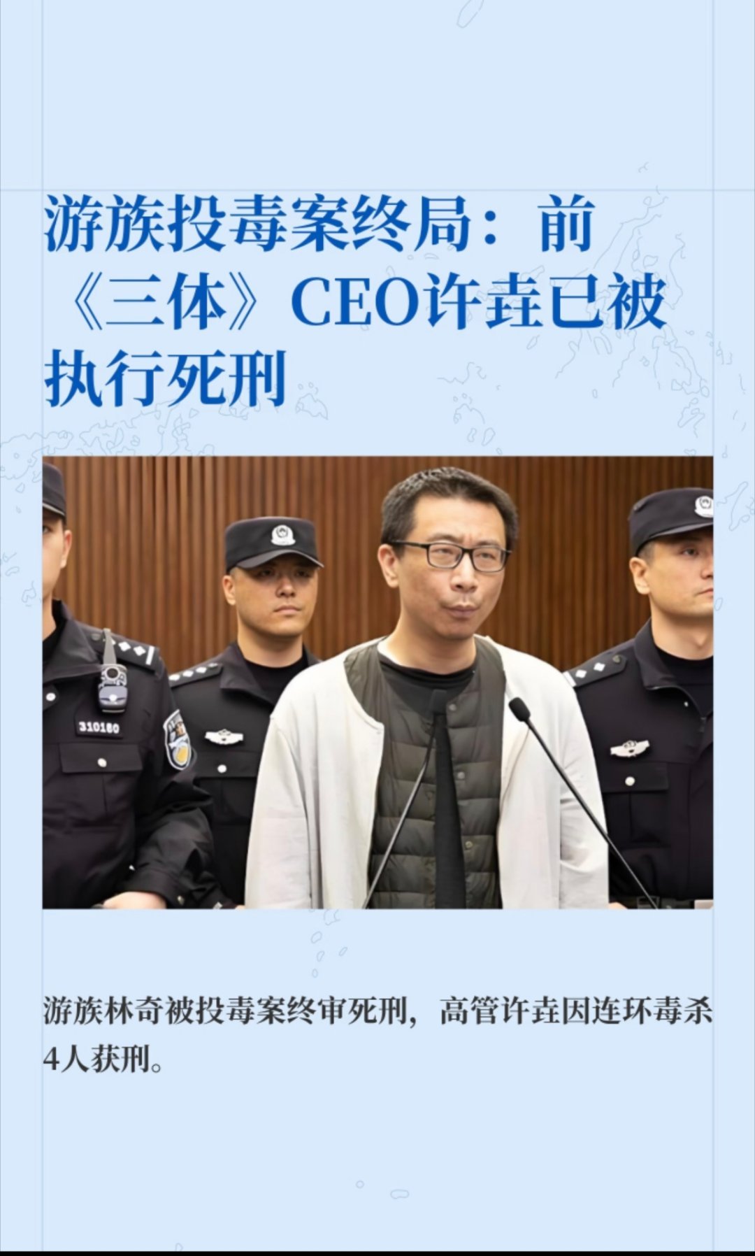 三体公司原CEO许垚被执行死刑现实有时候比小说还魔幻。游族投毒案终局：前《三体》