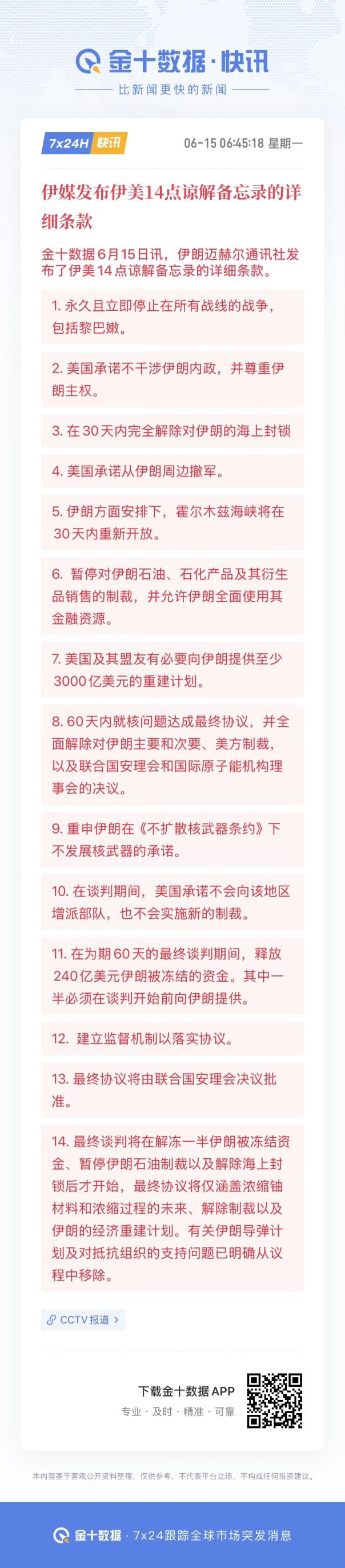 以色列表态了，拒不接受！这强硬态度，反倒侧面增加了伊朗媒体发布的十四条的可信度。