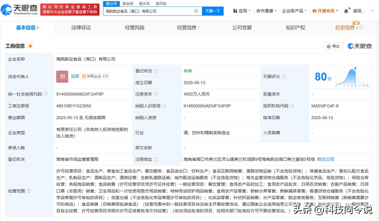 【海航控股在海口成立食品公司 注册资本4000万】
天眼查App显示，近日，海航